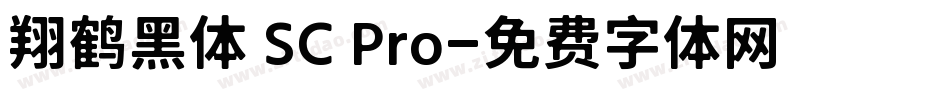 翔鹤黑体 SC Pro字体转换
